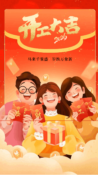 2025新年开工大吉手绘宣传动态海报 模板ID：75242