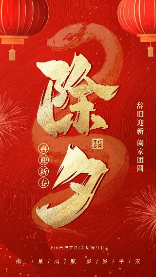 除夕高端大气艺术字祝福动态海报 模板ID：75294