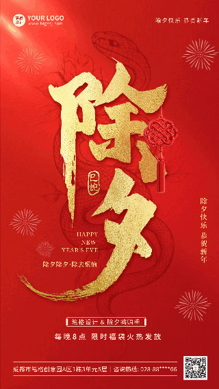 除夕红色大气祝福动态海报 模板ID：75298