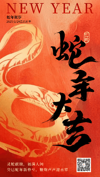 蛇年大吉新春祝福宣传动态海报 模板ID：75302