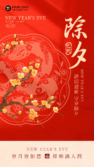 除夕祝福喜庆手绘剪纸动态海报 模板ID：75307