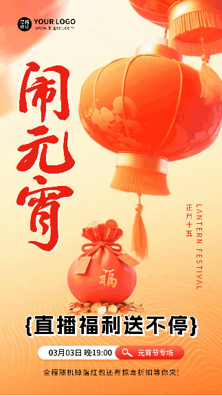 元宵节直播活动宣传动态海报 模板ID：75340