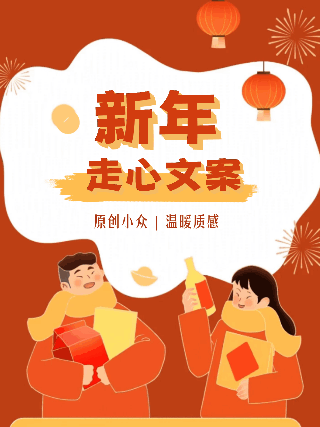 元旦节新年文案分享动态小红书封面 模板ID：75373