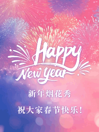 新年烟花秀展示宣传动态小红书封面 模板ID：75374
