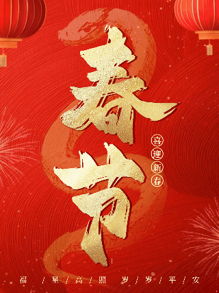 春节红色大气祝福动态小红书封面 模板ID：75379