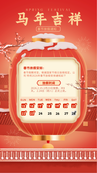 春节放假通知手绘海报 模板ID：75399