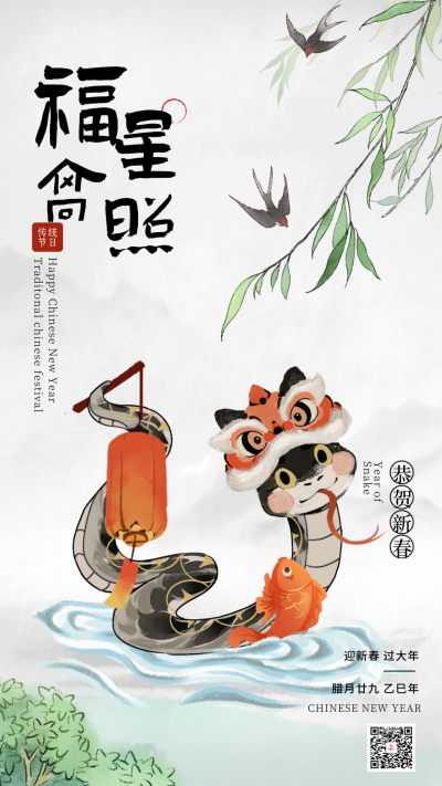 蛇年春节水墨国风祝福海报 模板ID：75410