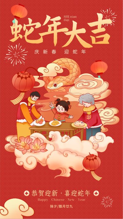 蛇年春节手绘祝福宣传海报 模板ID:75419
