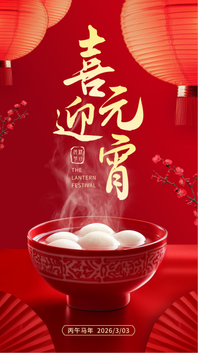 元宵节大气红色实景祝福海报 模板ID：75425