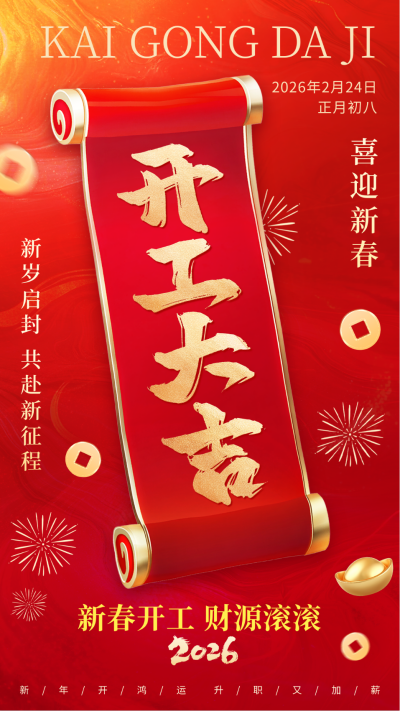 开工大吉红色卷轴祝福海报 模板ID:75484