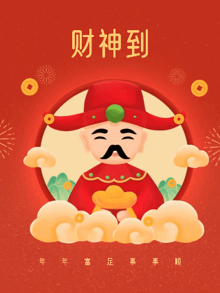 迎财神动态小红书封面 模板ID：75501