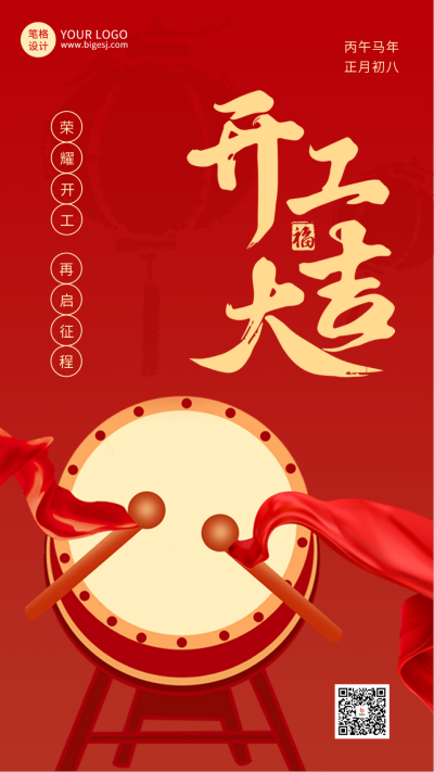 春节开工大吉喜庆宣传海报 模板ID：75502