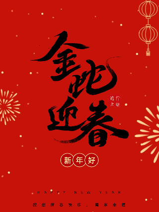 春节喜庆祝福动态小红书封面 模板ID：75503
