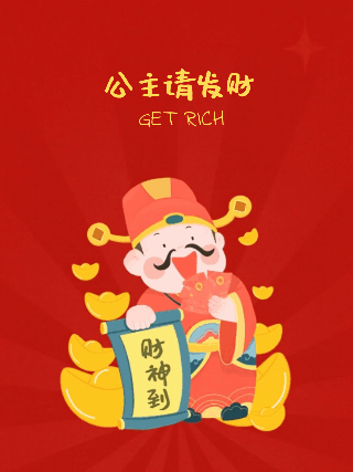 财神爷公主请发财喜庆动态小红书封面 模板ID：75507