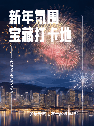 新年烟花指南动态小红书封面 模板ID:75509