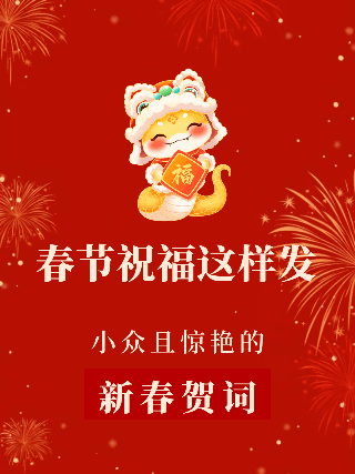 手绘春节祝福文案贺词动态小红书封面图 模板ID：75514