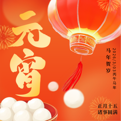 喜庆3D元宵节祝福方形海报 模板ID：75516