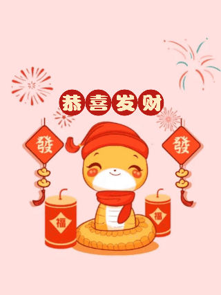 可爱蛇年祝福发财动态小红书封面 模板ID:75526