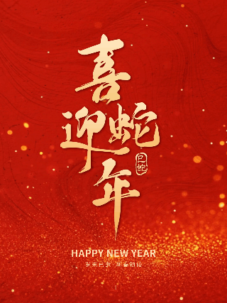 喜迎蛇年红色大气祝福动态小红书封面 模板ID：75531