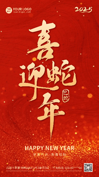 喜迎蛇年红色大气祝福动态海报 模板ID：75534