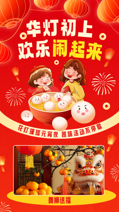 元宵节活动宣传海报 模板ID:75565