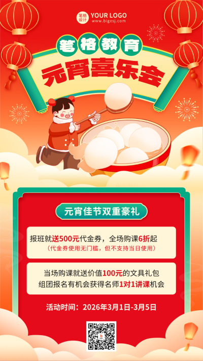 教育培训元宵促销活动海报 模板ID：75571