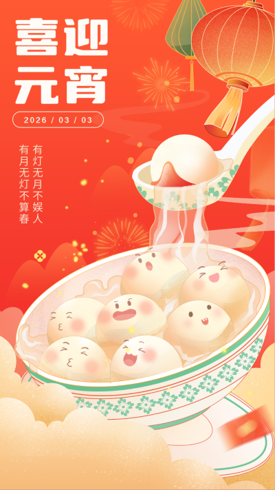 元宵节可爱手绘祝福宣传海报 模板ID：75634