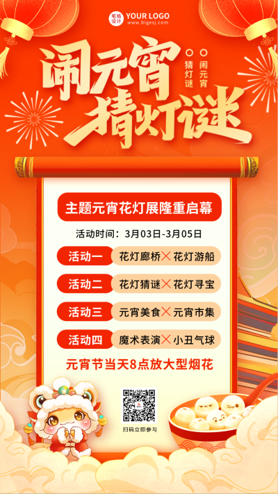 蛇年元宵节活动宣传海报 模板ID:75719