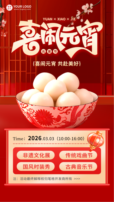 元宵节活动宣传海报 模板ID:75726