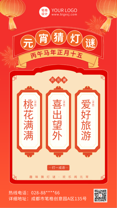 元宵节猜灯谜活动海报 模板ID:75732