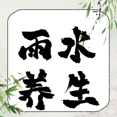 传统雨水节气养生公众号次图 模板ID：75762