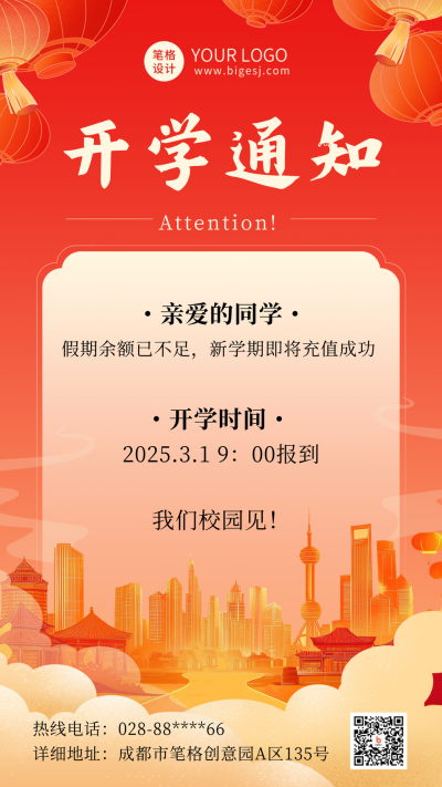 春季开学通知海报 模板ID：75784