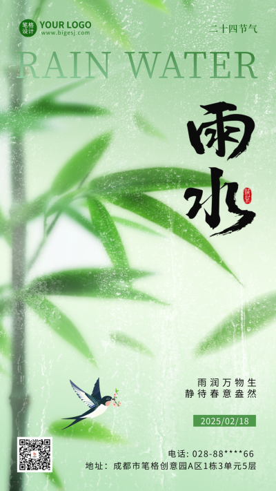 雨水手绘竹子祝福海报 模板ID:75799