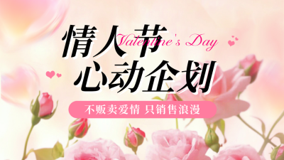 情人节活动宣传公众号图文封面 模板ID：75811