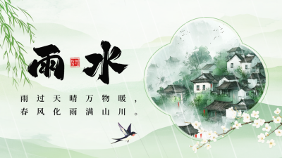 雨水节气祝福宣传中国风公众号图文封面 模板ID：75848