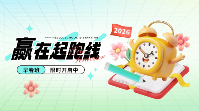 新学期兴趣班春季招生促销教育学习3D渐变公众号图文封面 模板ID：758650