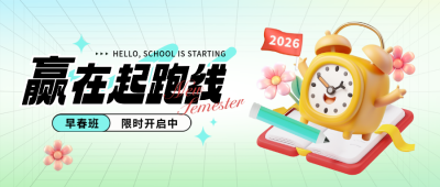 新学期兴趣班春季招生促销教育学习3D渐变封面首图 模板ID：758651