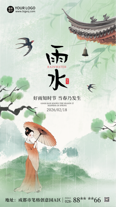雨水节气水彩风景插画海报 模板ID：758665