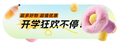 春季开学季好物促销优惠活动毛茸茸可爱胶囊Banner 模板ID：758687