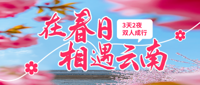 云南春天旅游宣传公众号首图 模板ID：758723