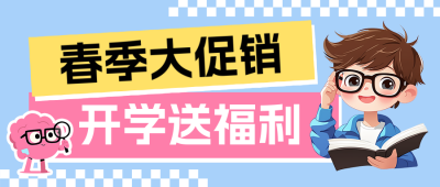春季开学促销活动宣传公众号首图 模板ID：758725