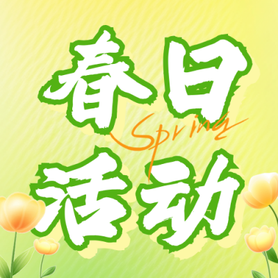 春季促销活动宣传公众号次图 模板ID：758745