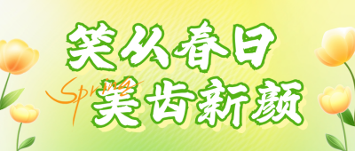 春季促销活动宣传公众号首图 模板ID：758746