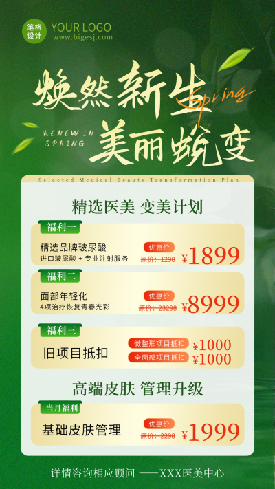 春季医美活动宣传海报 模板ID：758765