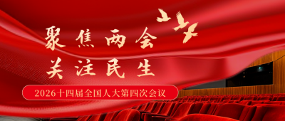 十四届全国人大第四次会议公众号首图 模板ID：758776