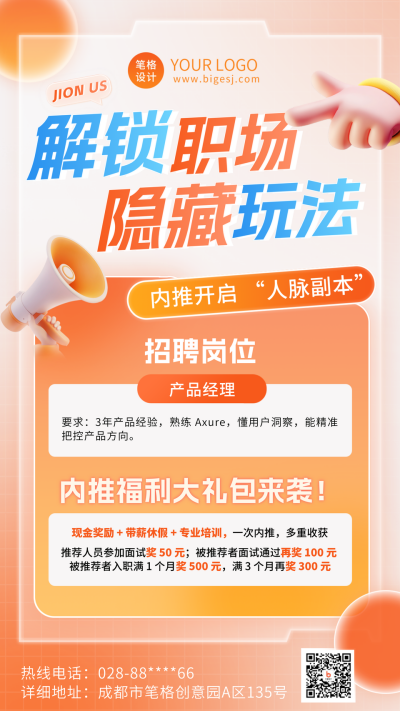 3D职场内推招聘海报 模板ID:758788