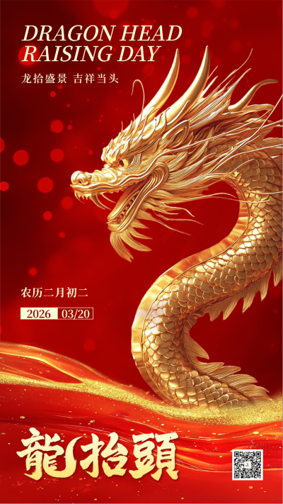 龙抬头红色大气祝福海报 模板ID:758902