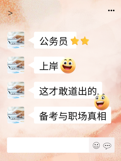 微信聊天考公经验分享小红书封面 模板ID：758925