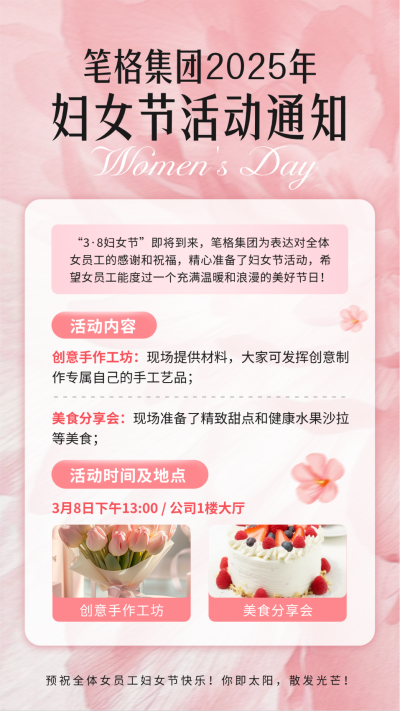企业妇女节活动通知海报 模板ID:758931