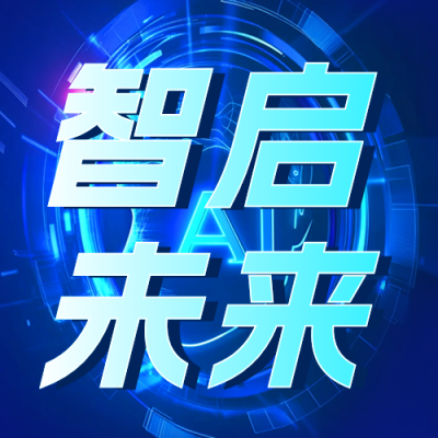 科技互联网智能论坛公众号次图 模板ID：758975
